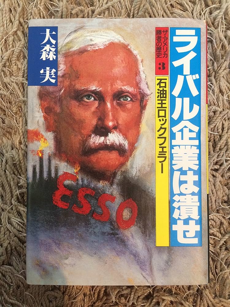 Amazon.co.jp: ザ・アメリカ勝者の歴史 3 : 大森 実: 本